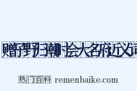 赠子野归潮时会大名府近义词是什么意思的图片